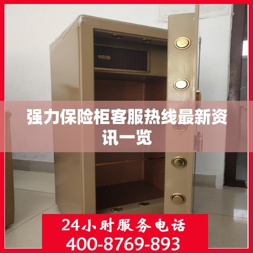 强力保险柜客服热线最新资讯一览
