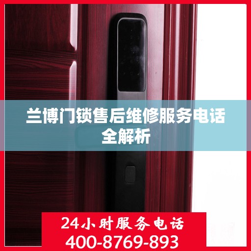兰博门锁售后维修服务电话全解析