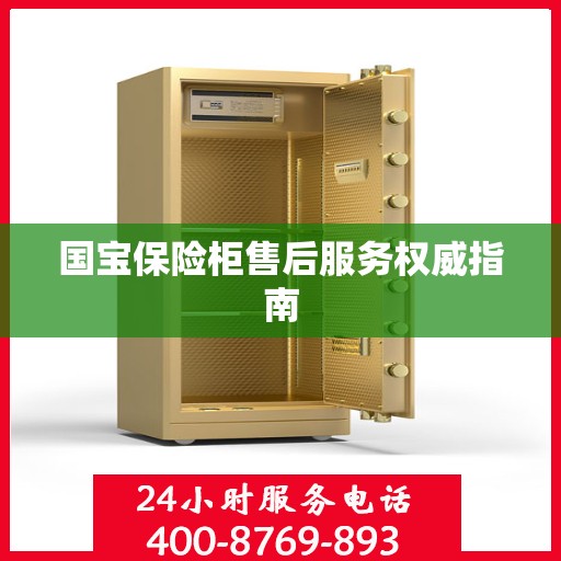 国宝保险柜售后服务权威指南