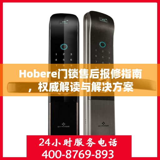 Hobere门锁售后报修指南，权威解读与解决方案