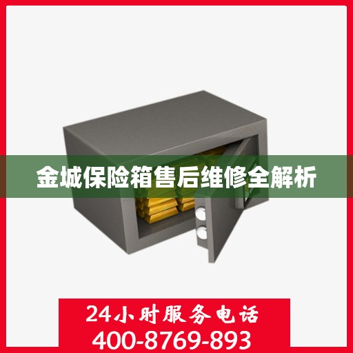 金城保险箱售后维修全解析