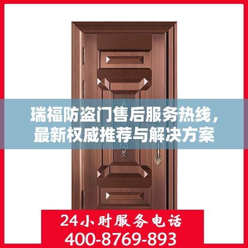 瑞福防盗门售后服务热线，最新权威推荐与解决方案