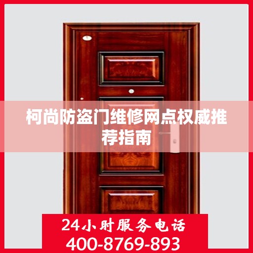 柯尚防盗门维修网点权威推荐指南
