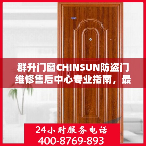 群升门窗CHINSUN防盗门维修售后中心专业指南，最新维修攻略与一站式服务体验