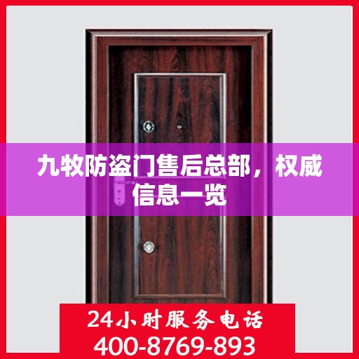 九牧防盗门售后总部，权威信息一览