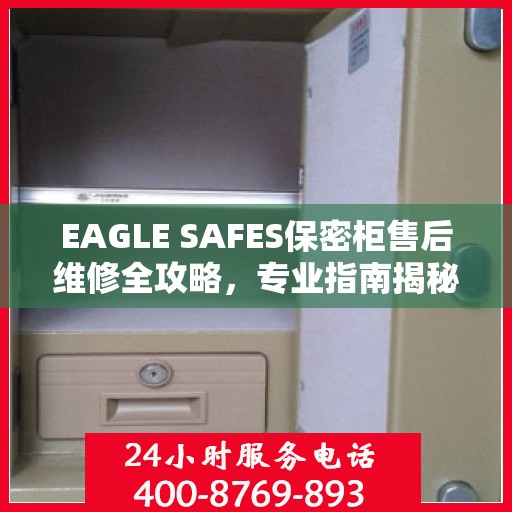 EAGLE SAFES保密柜售后维修全攻略，专业指南揭秘最新维修秘籍