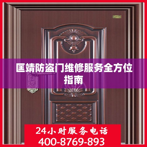 匡靖防盗门维修服务全方位指南