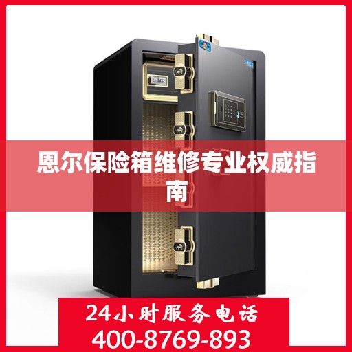 恩尔保险箱维修专业权威指南