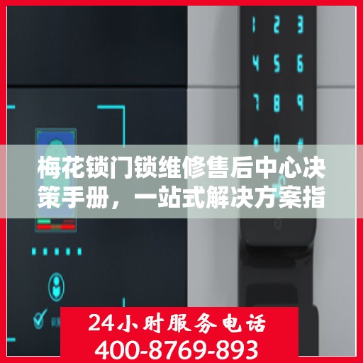 梅花锁门锁维修售后中心决策手册，一站式解决方案指南