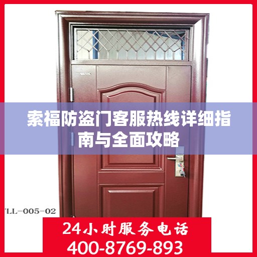 索福防盗门客服热线详细指南与全面攻略
