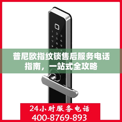 普尼欧指纹锁售后服务电话指南，一站式全攻略