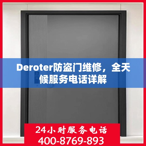 Deroter防盗门维修，全天候服务电话详解