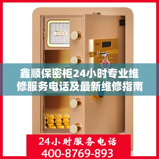 鑫顺保密柜24小时专业维修服务电话及最新维修指南攻略