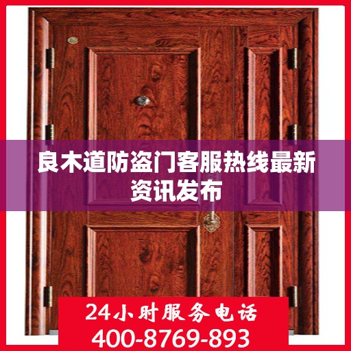 良木道防盗门客服热线最新资讯发布