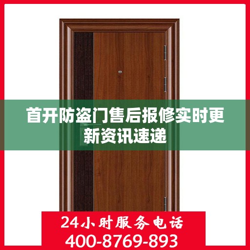 首开防盗门售后报修实时更新资讯速递