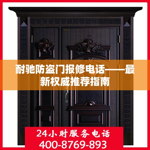 耐驰防盗门报修电话——最新权威推荐指南