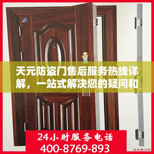 天元防盗门售后服务热线详解，一站式解决您的疑问和需求