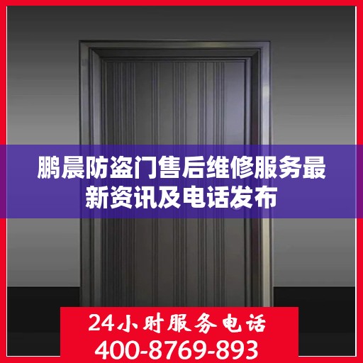 鹏晨防盗门售后维修服务最新资讯及电话发布
