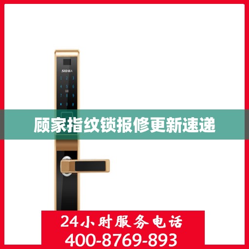顾家指纹锁报修更新速递