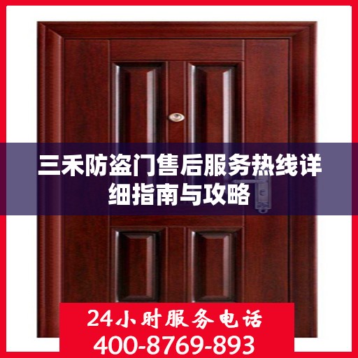 三禾防盗门售后服务热线详细指南与攻略