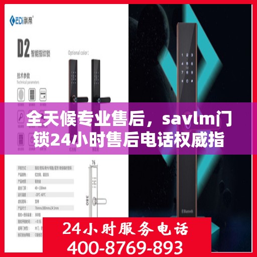 全天候专业售后，savlm门锁24小时售后电话权威指南