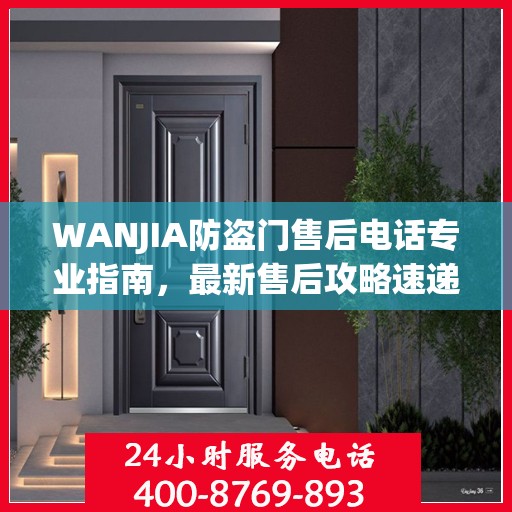 WANJIA防盗门售后电话专业指南，最新售后攻略速递