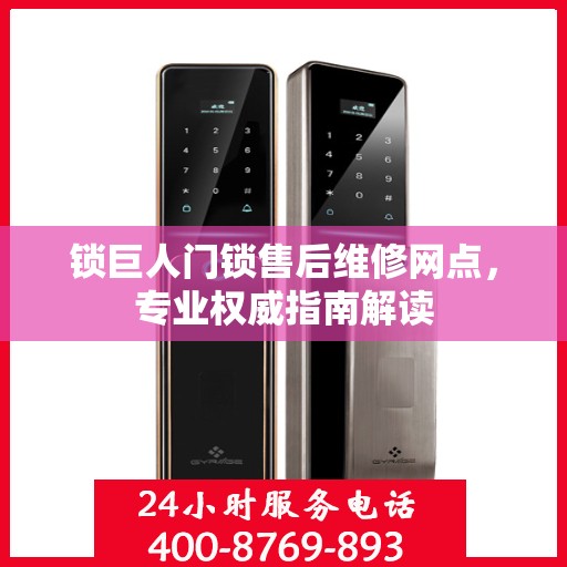 锁巨人门锁售后维修网点，专业权威指南解读