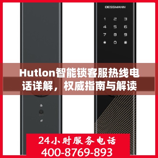 Hutlon智能锁客服热线电话详解，权威指南与解读