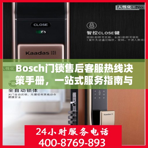 Bosch门锁售后客服热线决策手册，一站式服务指南与电话指南