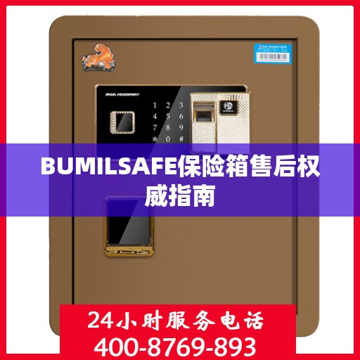 BUMILSAFE保险箱售后权威指南