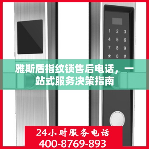 雅斯盾指纹锁售后电话，一站式服务决策指南