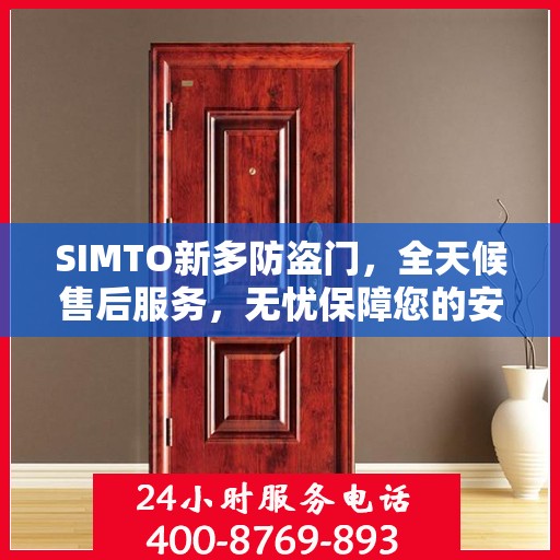 SIMTO新多防盗门，全天候售后服务，无忧保障您的安全门户