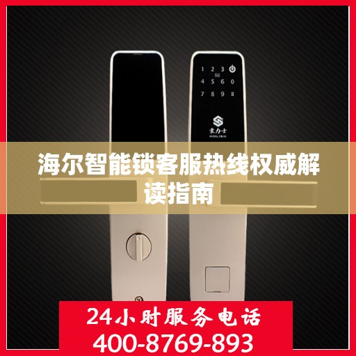 海尔智能锁客服热线权威解读指南