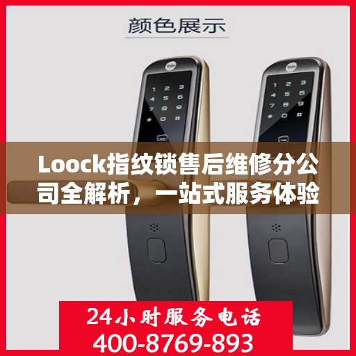 Loock指纹锁售后维修分公司全解析，一站式服务体验指南