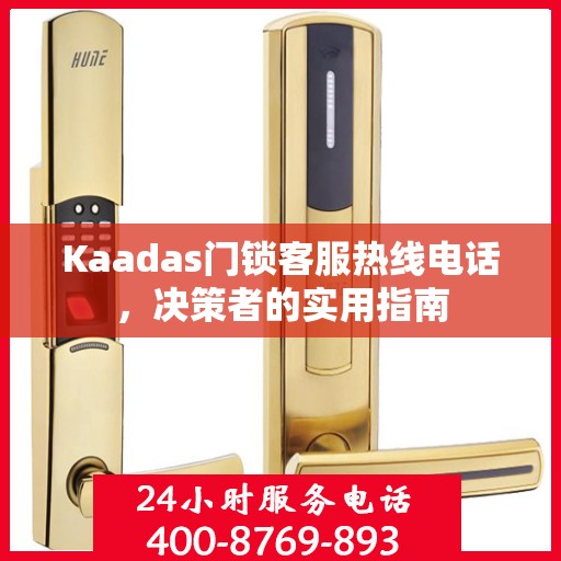Kaadas门锁客服热线电话，决策者的实用指南