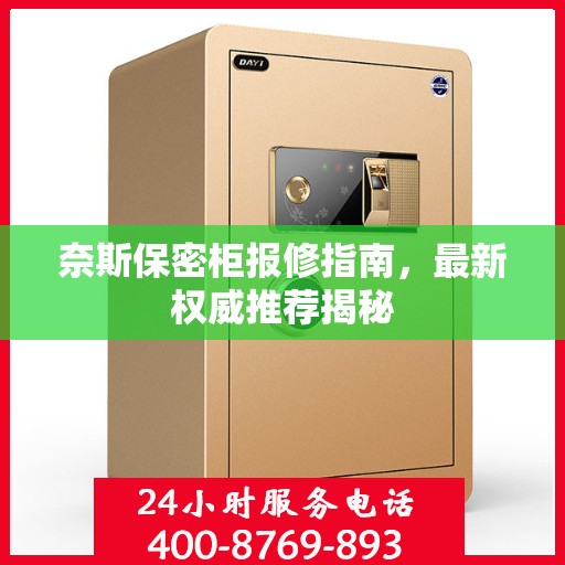 奈斯保密柜报修指南，最新权威推荐揭秘