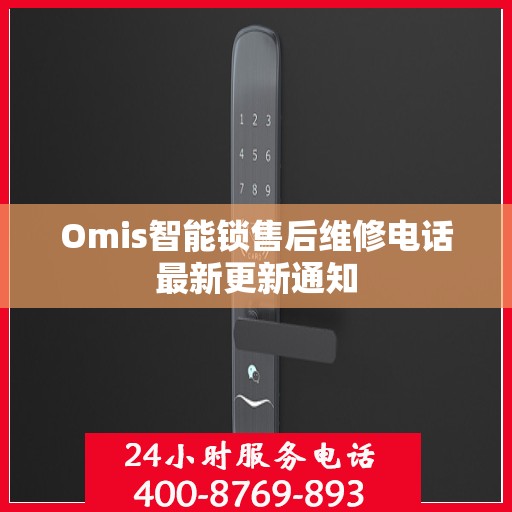 Omis智能锁售后维修电话最新更新通知