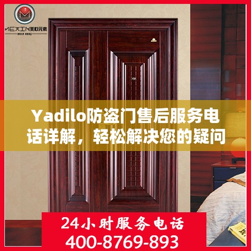 Yadilo防盗门售后服务电话详解，轻松解决您的疑问和需求