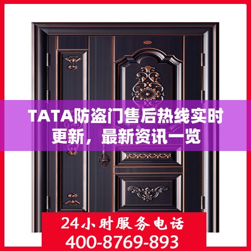 TATA防盗门售后热线实时更新，最新资讯一览