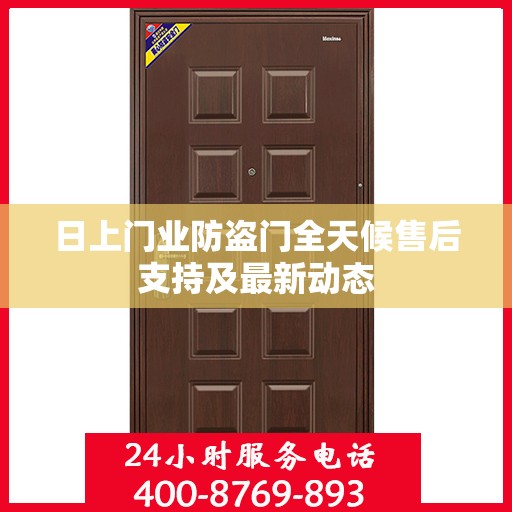 日上门业防盗门全天候售后支持及最新动态