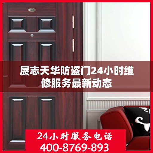 展志天华防盗门24小时维修服务最新动态