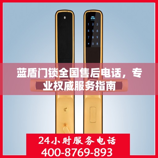 蓝盾门锁全国售后电话，专业权威服务指南