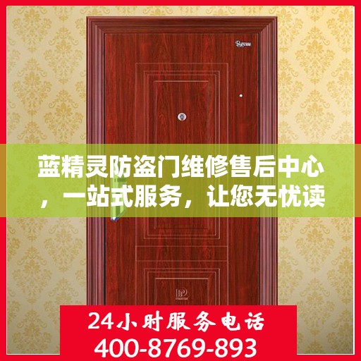 蓝精灵防盗门维修售后中心，一站式服务，让您无忧读懂！