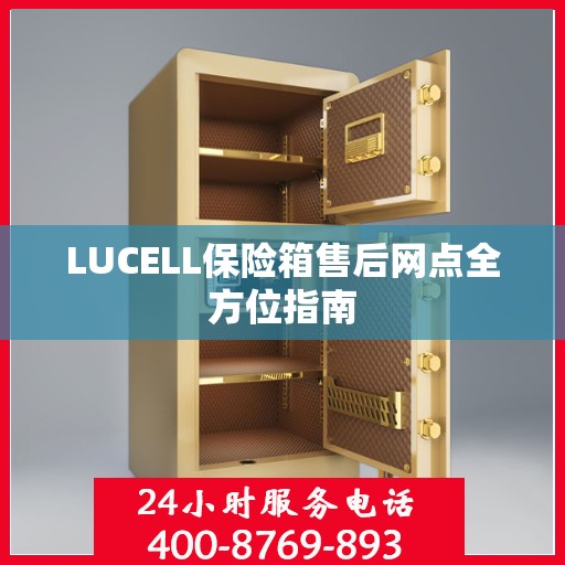 LUCELL保险箱售后网点全方位指南