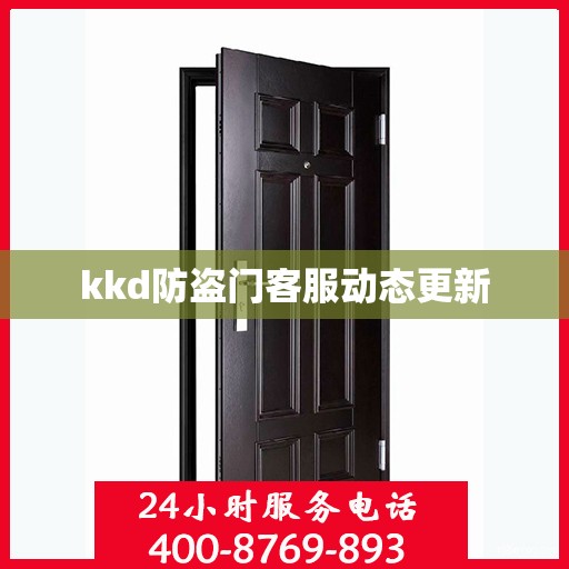 kkd防盗门客服动态更新