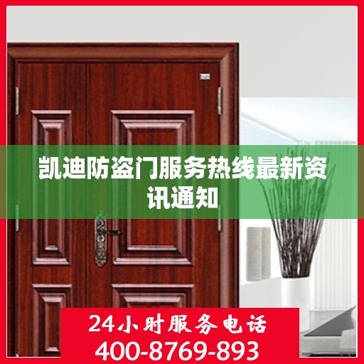 凯迪防盗门服务热线最新资讯通知