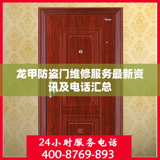 龙甲防盗门维修服务最新资讯及电话汇总