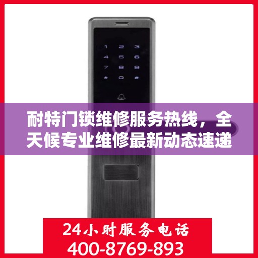 耐特门锁维修服务热线，全天候专业维修最新动态速递