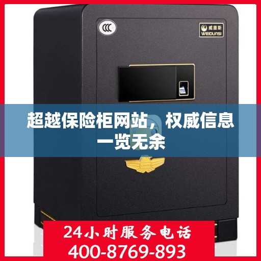 超越保险柜网站，权威信息一览无余