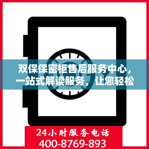 双保保密柜售后服务中心，一站式解读服务，让您轻松无忧！